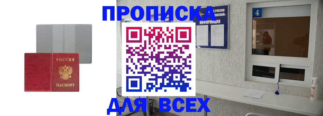 временная прописка в Высоковске